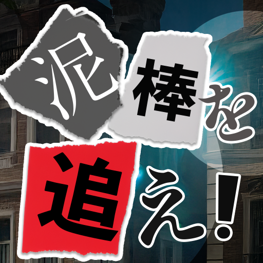 泥棒を追え！ ～50の決断～ PC版