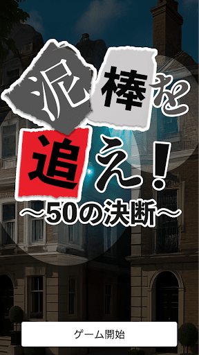 泥棒を追え！ ～50の決断～ PC版