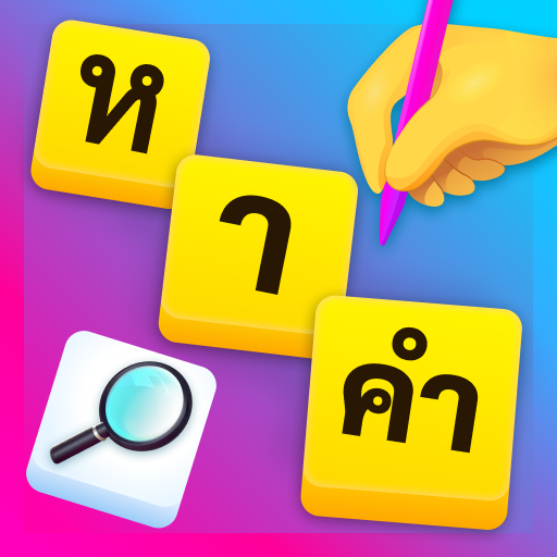 หาคําศัพท์ไม่ใช้เน็ตภาษาไทย