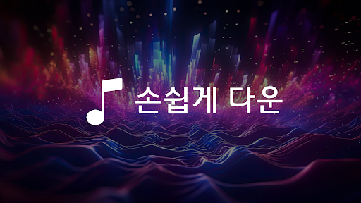 음악다운 - 고음질 MP3 뮤직플레이어 PC