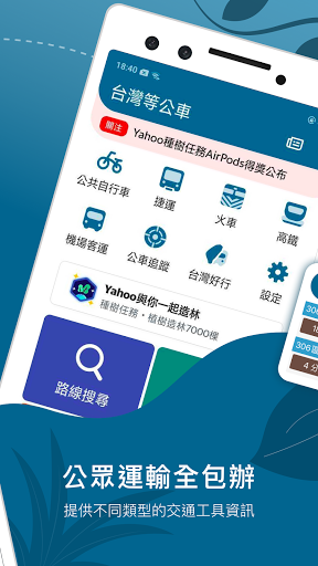 台灣等公車(公車路線、捷運、台鐵動態查詢）電腦版
