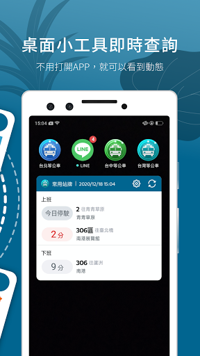 台灣等公車(公車路線、捷運、台鐵動態查詢）電腦版