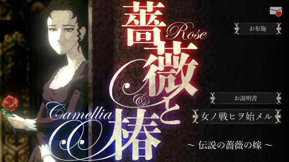 薔薇と椿 ～伝説の薔薇の嫁～ PC版