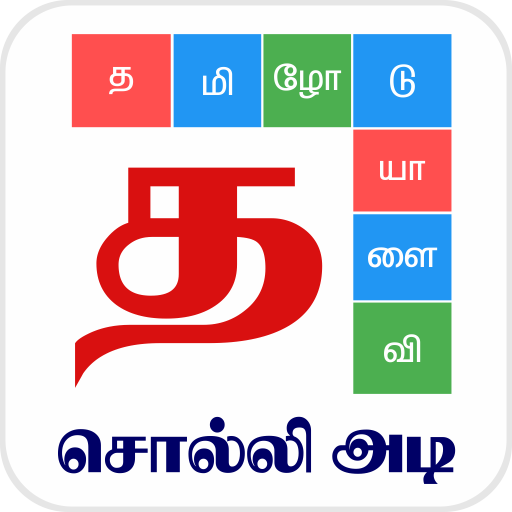 Tamil Word Game - சொல்லிஅடி PC