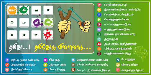 Tamil Word Game - சொல்லிஅடி PC