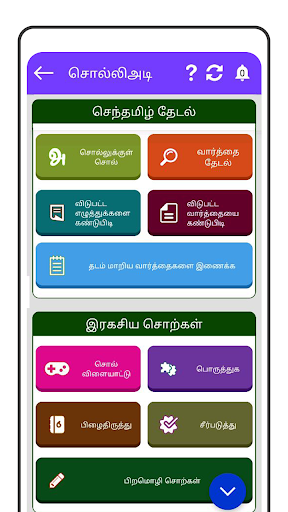 Tamil Word Game - சொல்லிஅடி