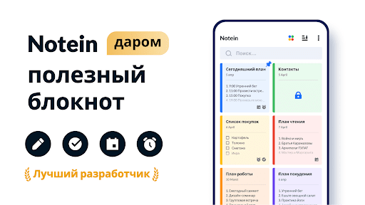 Блокнот и заметки - Notein