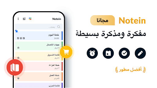 Note، مفكرة وملاحظات - Notein