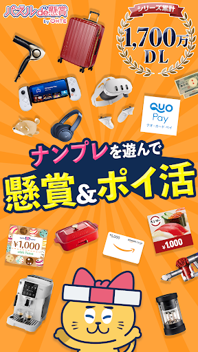 ナンプレde懸賞 - 完全無料で懸賞応募 数独パズル3000問以上 脳トレや暇つぶしに