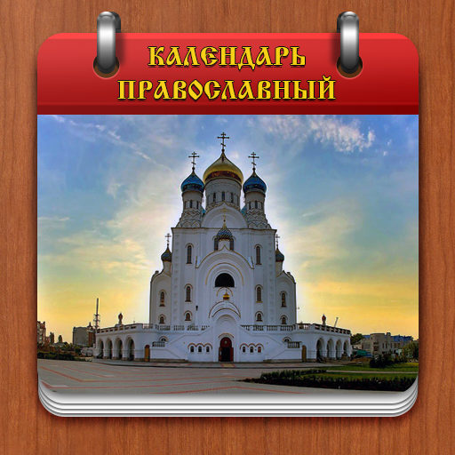 Скачать Православный календарь APK для Android