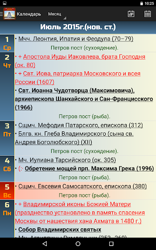 Православный календарь ПК