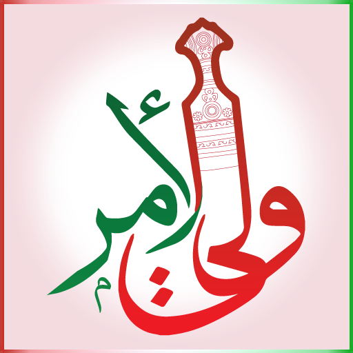 ولي الأمر الحاسوب