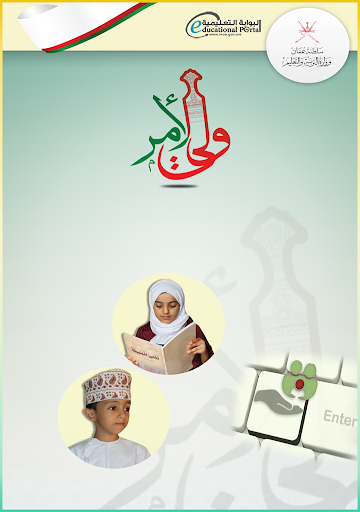 ولي الأمر الحاسوب