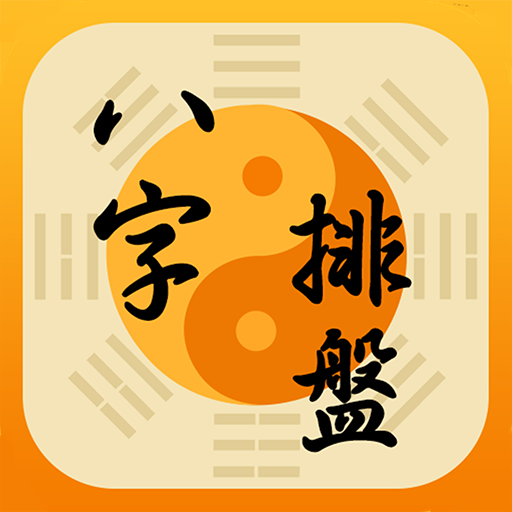 八字排盤-八字算命 八字配對 線上算命 生辰八字查詢 PC版