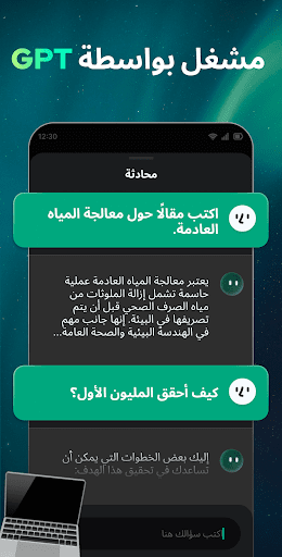 فتح الدردشة: تطبيق البوت الذكي الحاسوب