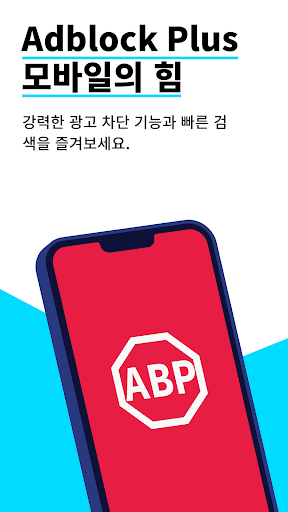 Adblock Browser: 신속 및 안전 PC