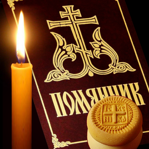 Помянник ПК