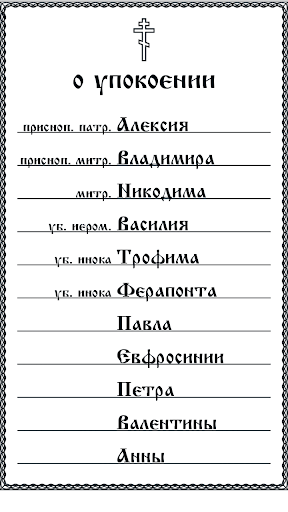 Помянник ПК