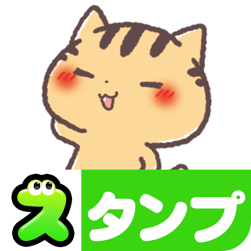 無料スタンプ・関西弁にゃんこ PC版
