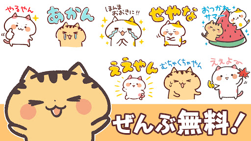 無料スタンプ・関西弁にゃんこ PC版