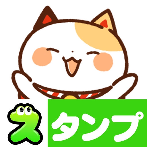 スタンプ・まねきねっこ（猫キャラクター達） PC版