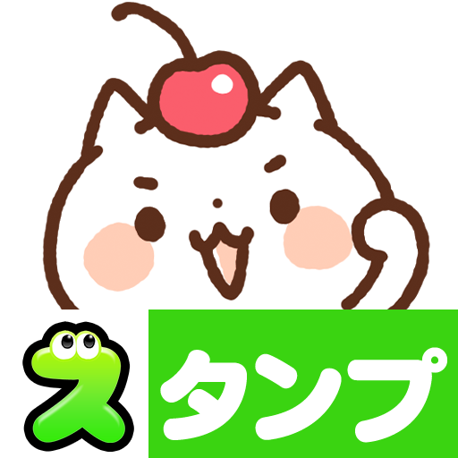 スタンプ・お菓子などうぶつ