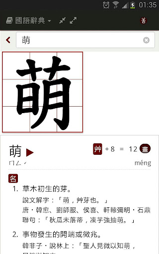 萌典—教育部國語、臺語、客語辭典民間版電腦版