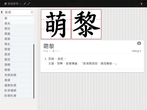 萌典—教育部國語、臺語、客語辭典民間版電腦版