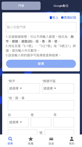 送貨助手 - 門牌定位、導航系統、最佳路徑規劃電腦版