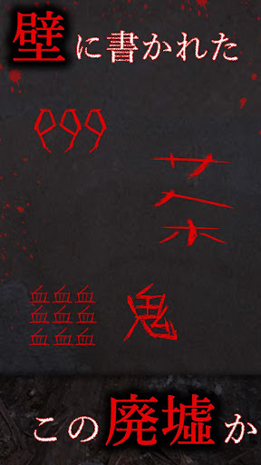 謎解き - 廃墟からの脱出 PC版