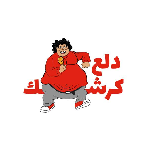 دلع كرشك