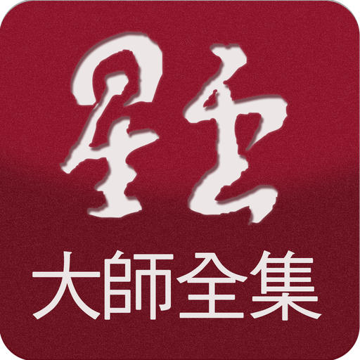 星雲大師全集 PC