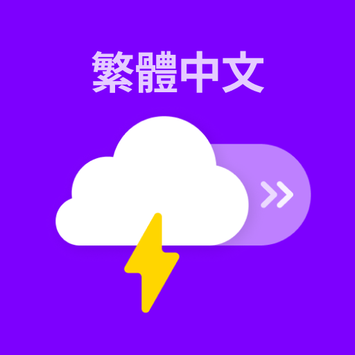 天氣寶 (锁屏自動顯示天氣提醒)電腦版