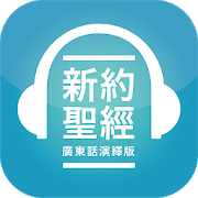 香港聖經 APP | HK Bible App電腦版