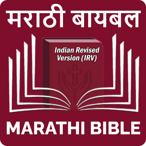 Marathi Bible (मराठी बायबल) PC