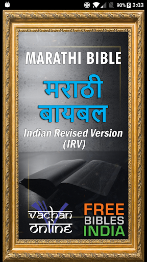Marathi Bible (मराठी बायबल) PC