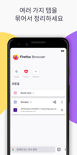 Firefox: 빠르고 안전한 사생활 보호 웹 브라우저