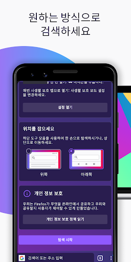 Firefox: 빠르고 안전한 사생활 보호 웹 브라우저