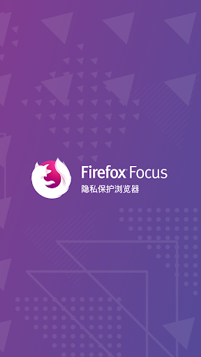 Firefox Focus：隐私保护浏览器电脑版