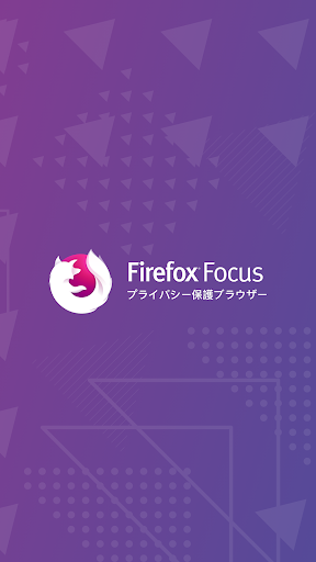 Firefox Focus: プライバシー保護ブラウザー PC版