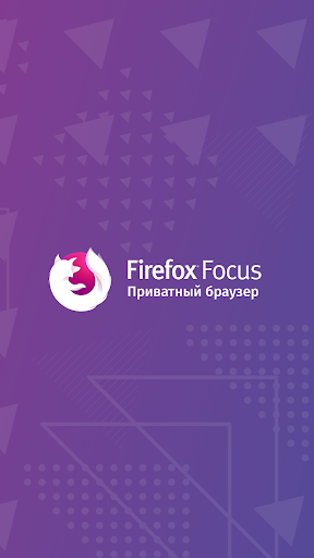 Firefox Focus: Приватный ПК