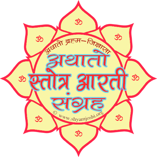 अथातो स्तोत्र पूजा आरती संग्रह PC