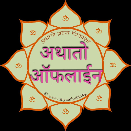 अथातो स्तोत्र पूजा आरती संग्रह PC