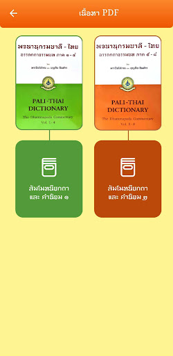 พจนานุกรม บาลี-ไทย วัดพระราม ๙ PC