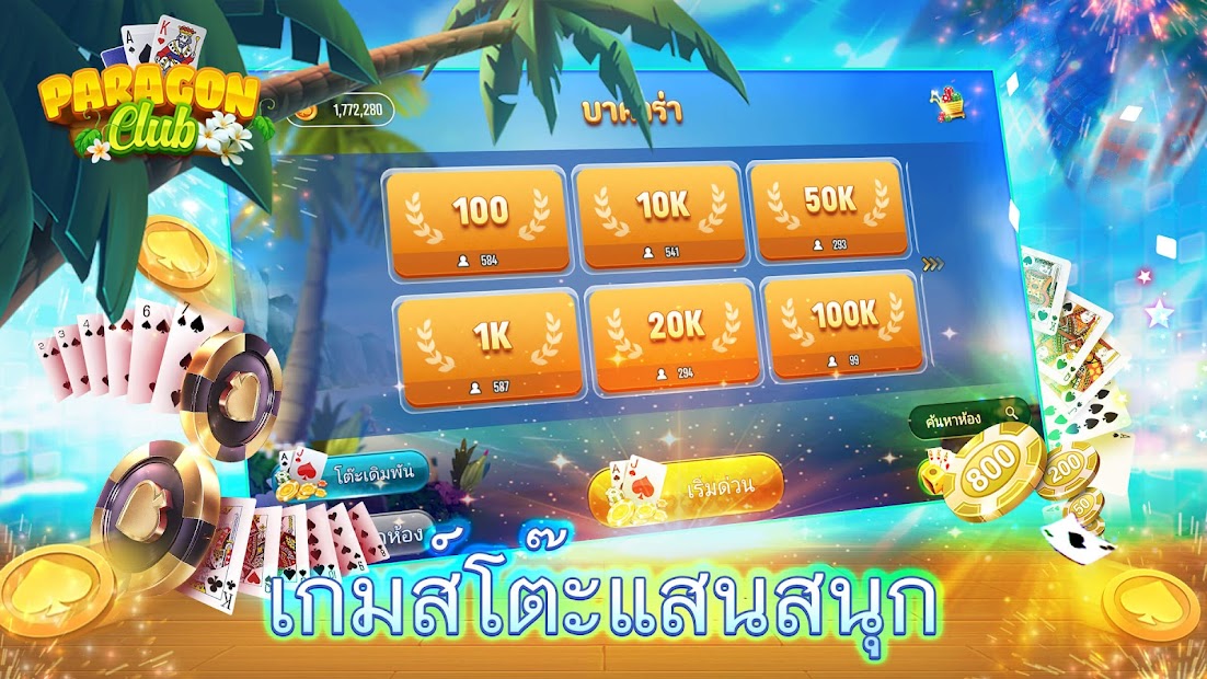 Paragon Club - ดัมมี่ ไฮโล PC