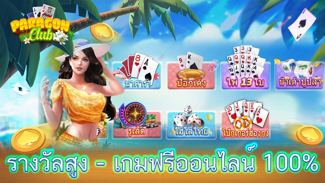 Paragon Club - ดัมมี่ ไฮโล PC