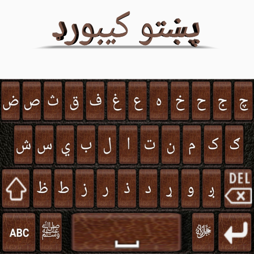 Pashto Keyboard Pro پی سی