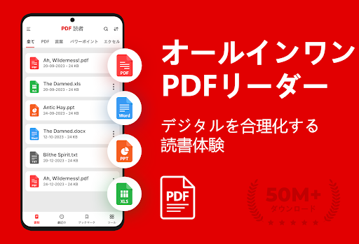 PDFリーダー - PDFコンバーター - PDF ビューア