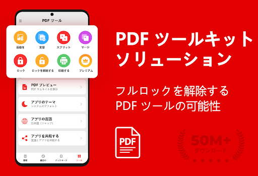 PDFリーダー - PDFコンバーター - PDF ビューア