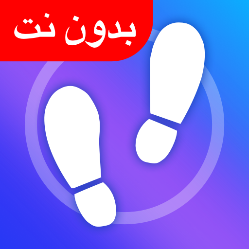 عداد الخطوات - برنامج المشي الحاسوب